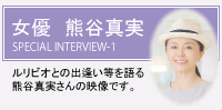 熊谷真実さんのインタビュー動画です。