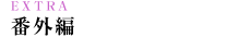 EXTRA �ԊO��