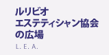 ルリビオエステティシャン協会の広場